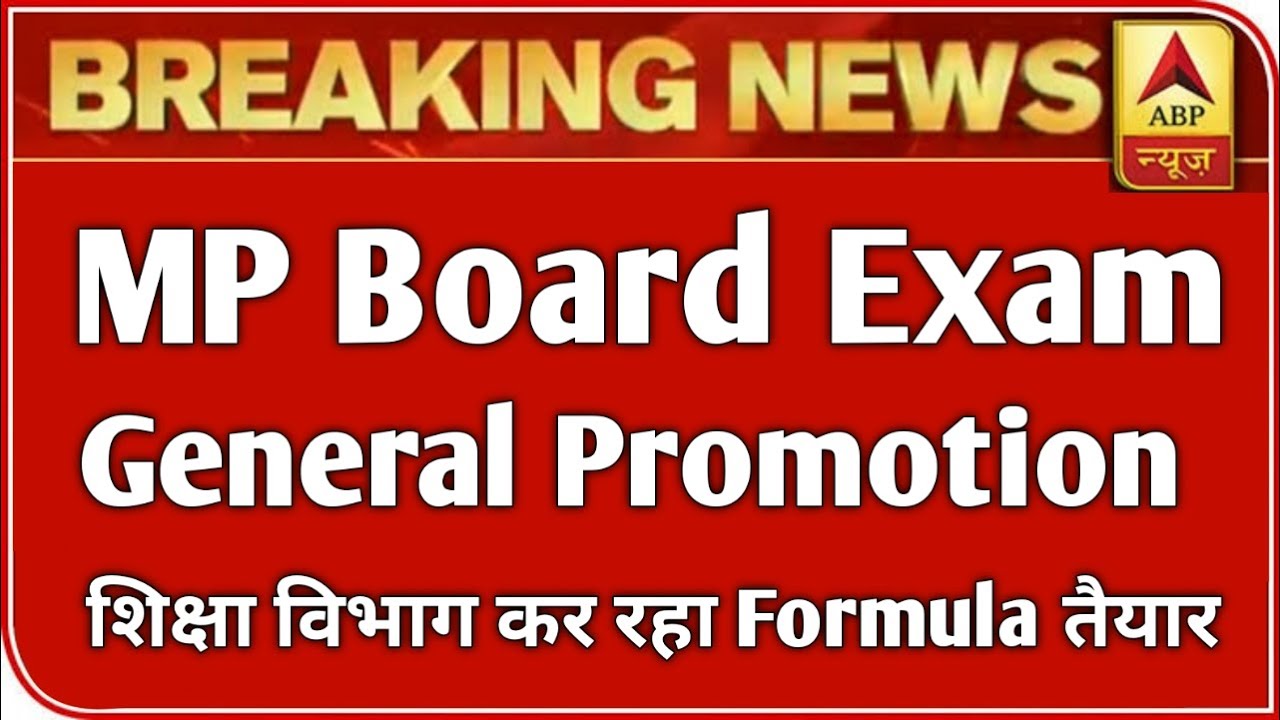 MP बोर्ड परीक्षा 2021 बड़ी खबर | MP Board Exam 2021 latest news | MP Board Today News | #mpboardexam