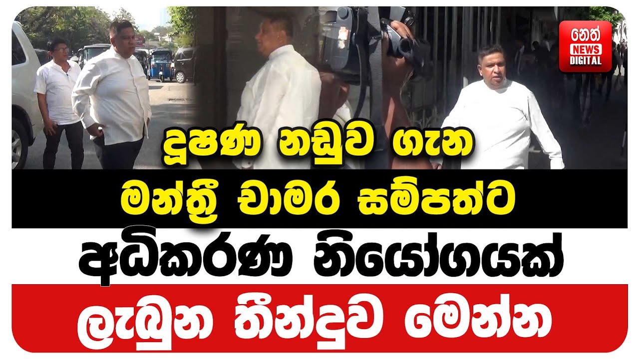 දූෂණ නඩුව ගැන මන්ත්‍රී චාමර සම්පත්ට අධිකරණ නියෝගයක්