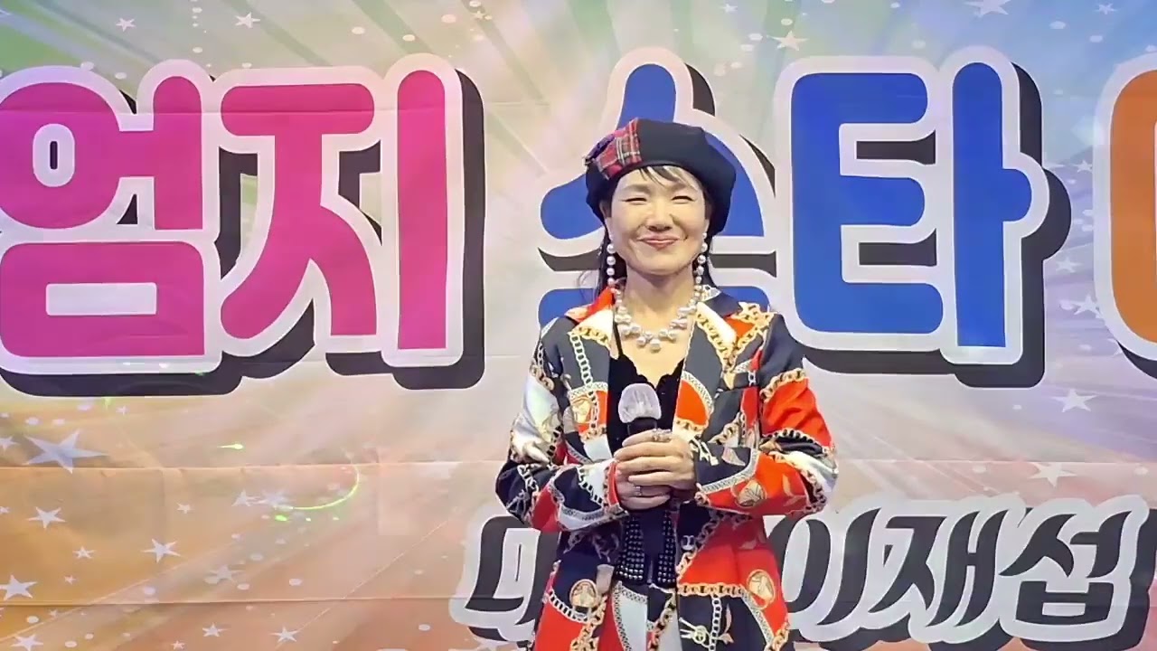 그때그사람(원곡 심수봉)   엄지스타예술단 초대가수 임미소 cover 
