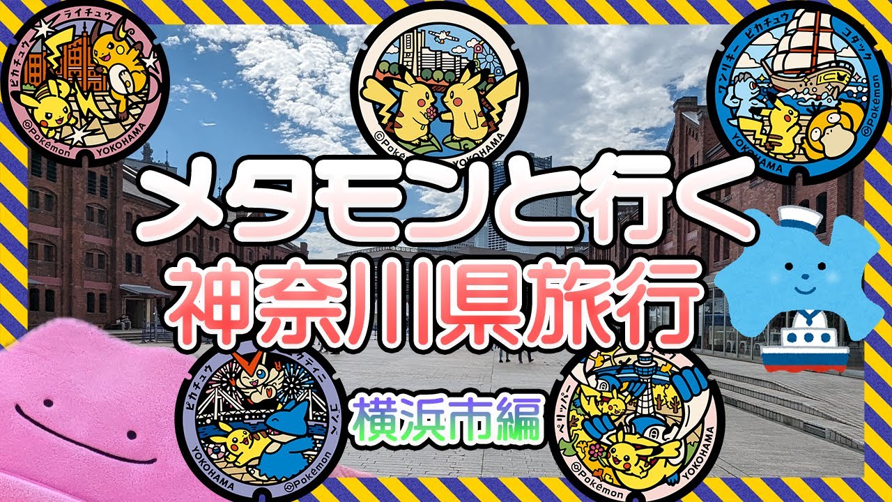 メタモンと行くポケふたの旅 神奈川県 横浜市編