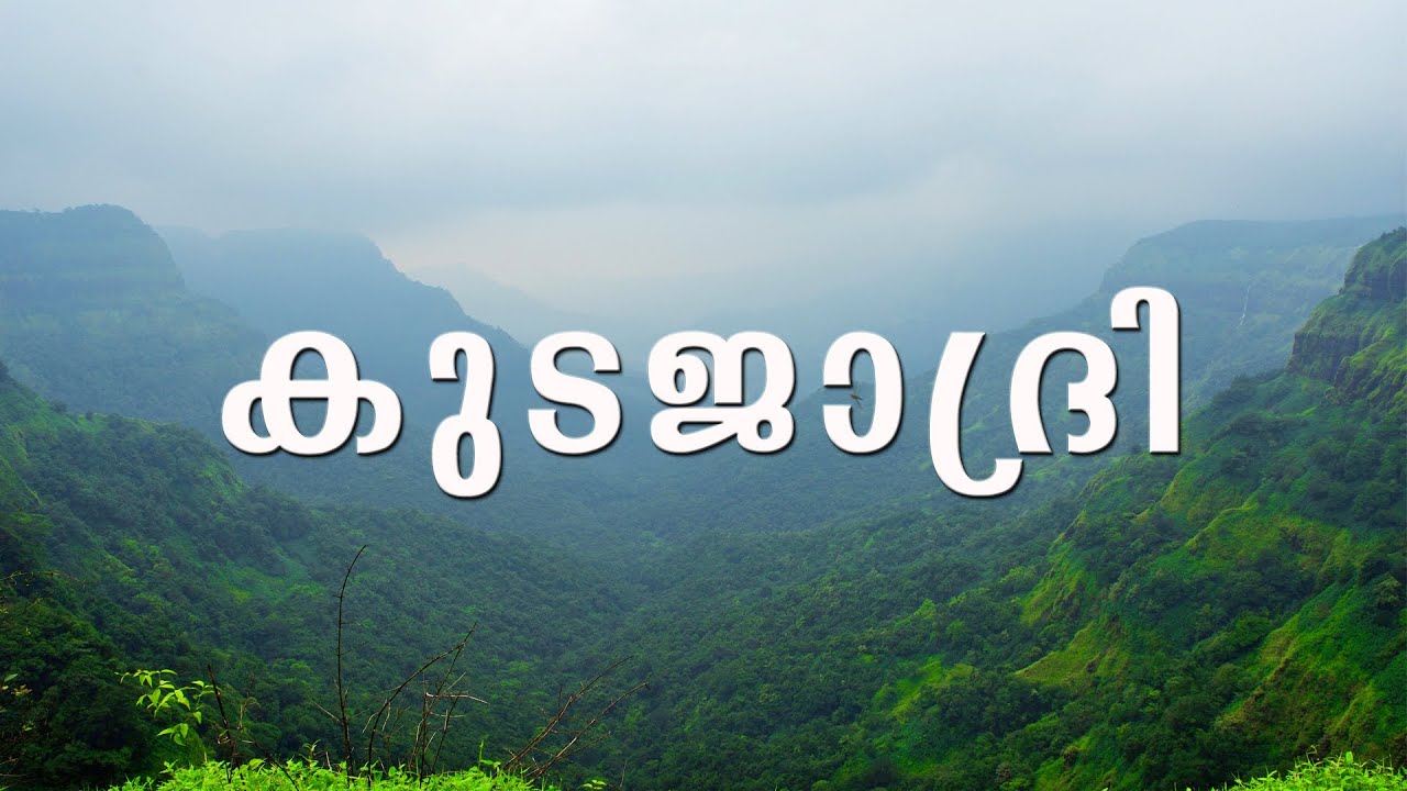 കുടജാദ്രി : മഞ്ഞും മലയും കൂടിച്ചേരുന്ന കുടജാദ്രി yathra lahari #kudajadri