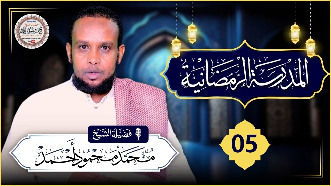 Xal.5aad | دروس المدرسة الرمضانية | Casharada Dugsiga Ramadaanta | Sheekh Maxamed Maxamuud Axmed