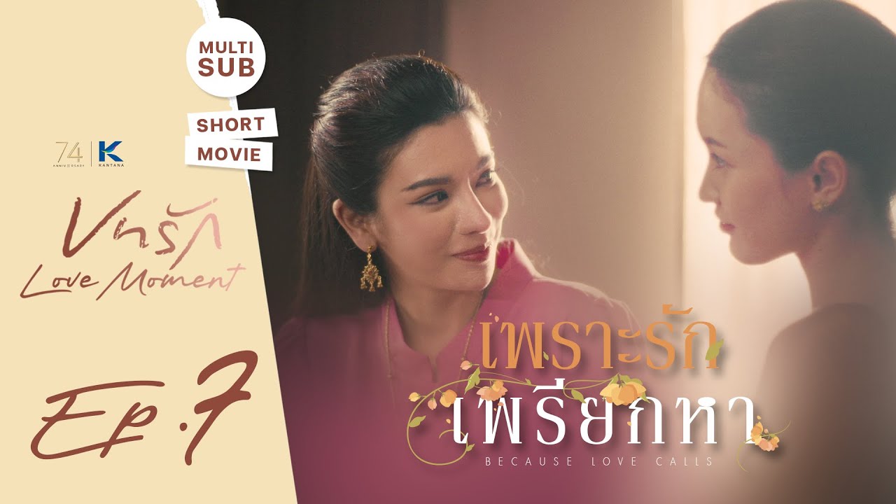 SHORT MOVIE บทรัก Love Moment EP.7 | เพราะรักเพรียกหา | ไผ่หลิว-จูน