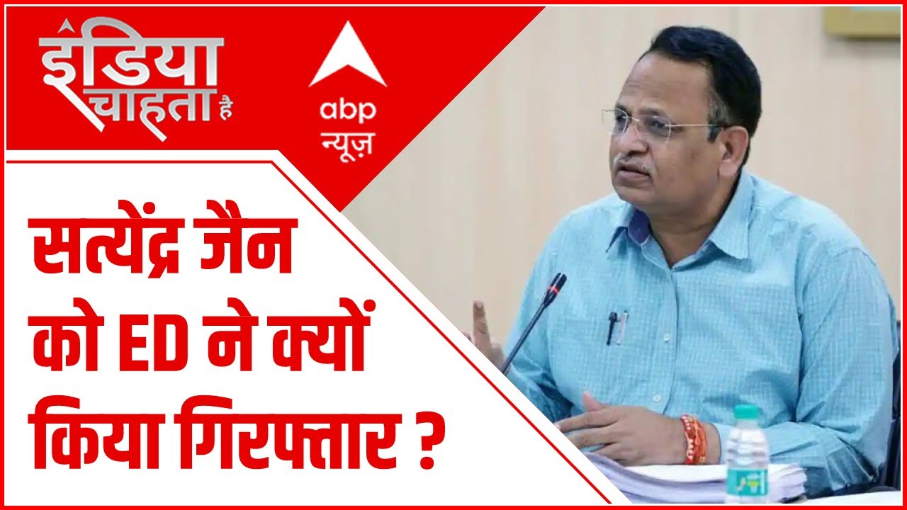 Satyendar Jain Arrested: ED ने 4 करोड़ 81 लाख रूपये के लेनदेन में किया गिरफ्तार