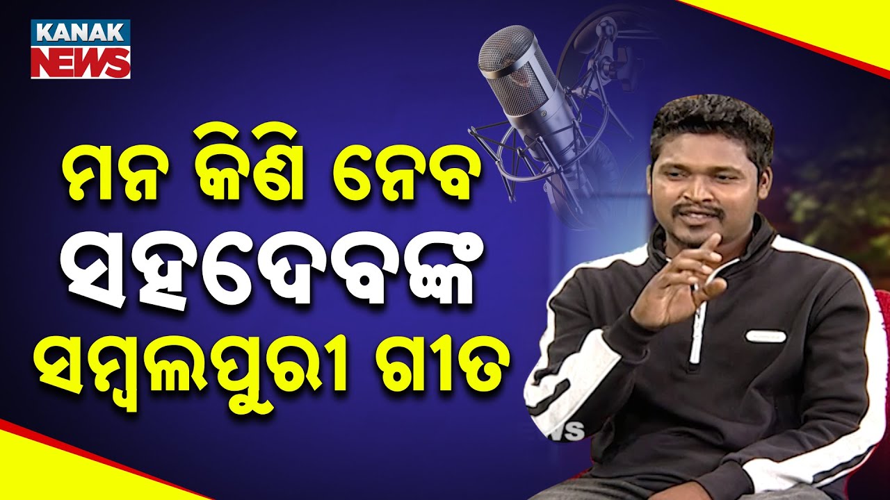 ମନ କିଣି ନେବ ସହଦେବଙ୍କ ସମ୍ବଲପୁରୀ ଗୀତ | Ama Atithi | Sahadev Patel | Kanak News