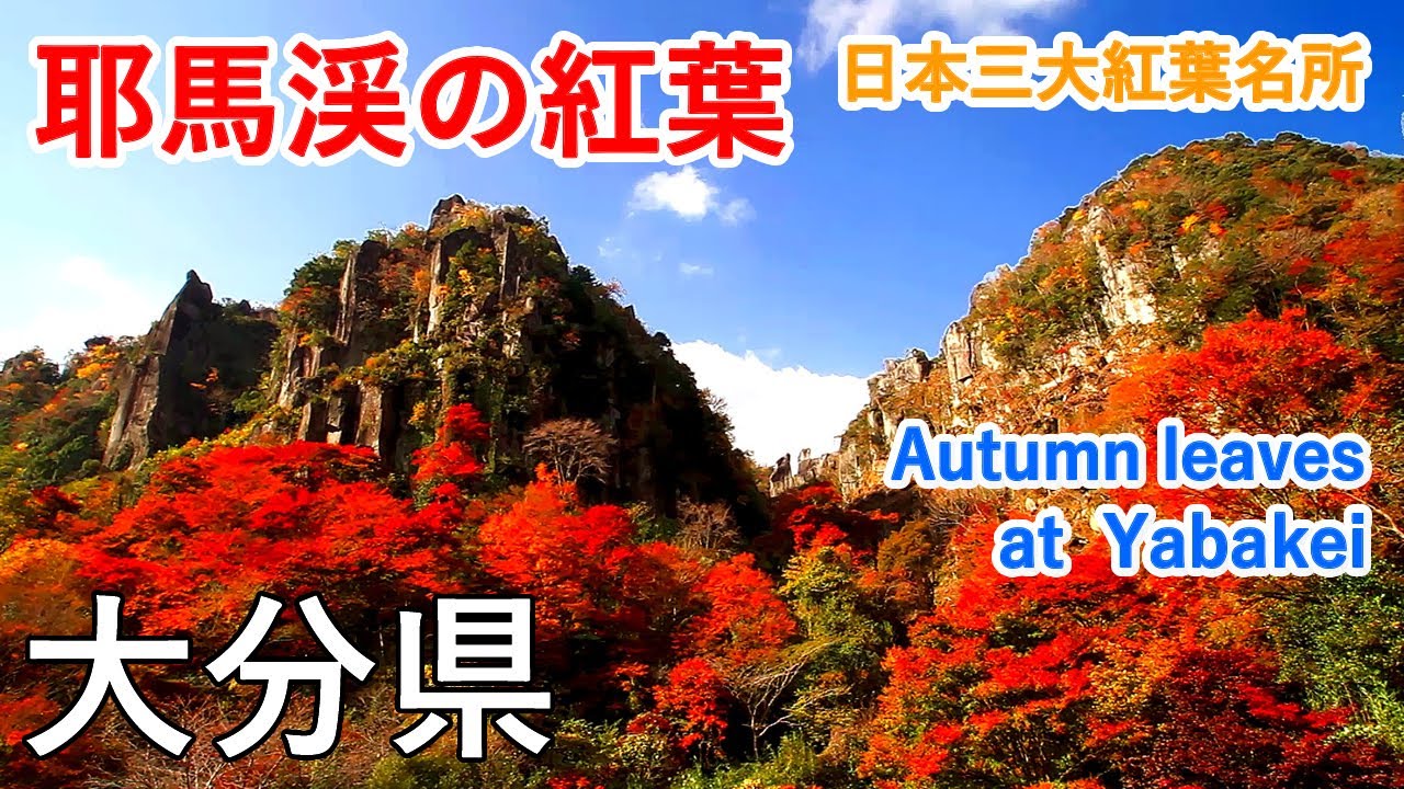 大分県 耶馬渓の紅葉絶景めぐり！（深耶馬溪・一目八景・本耶馬渓・青の洞門・立羽田の景など） / Autumn leaves at Yabakei ( Oita, Japan )【日本の紅葉絶景！】