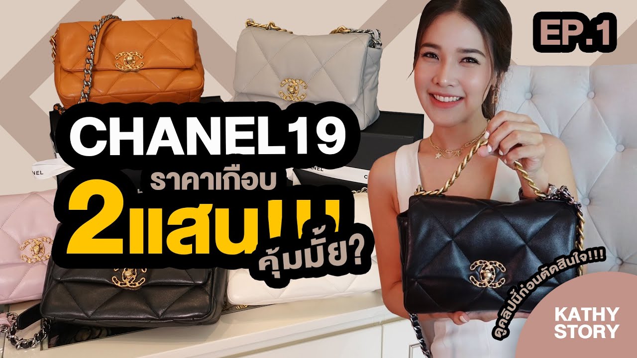 EP 1 Chanel 19 ราคาเกือบ 2แสน!!! คุ้มมั้ย