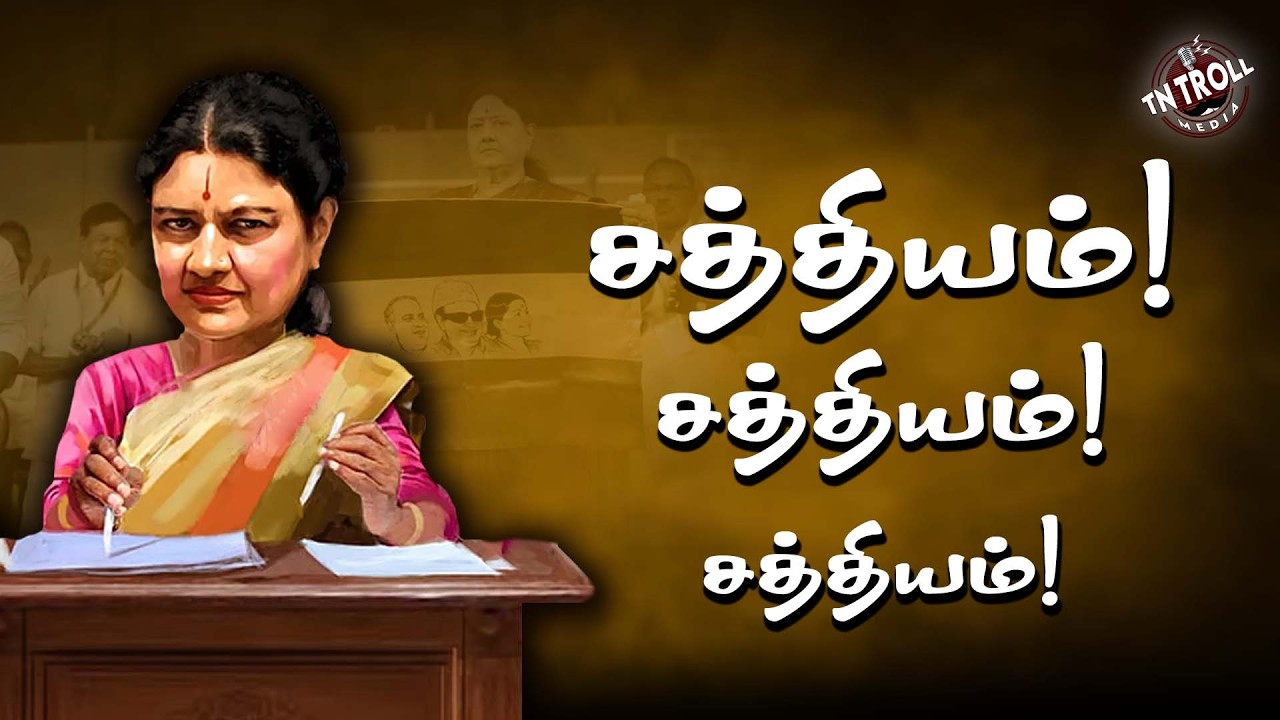 Sasikala | படு பயங்கரமான உண்மையை போட்டு உடைத்த சின்னம்மா!