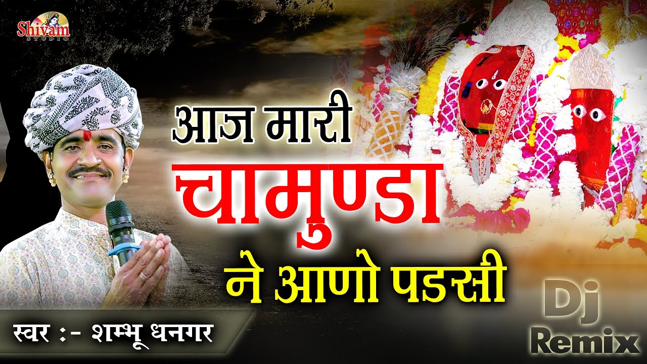 आज मारी माताजी ने आणो पडसी | Shambhu Dhangar | Aaj Mari Chamunda Ne Aano Padsi | Gatarani Maa New