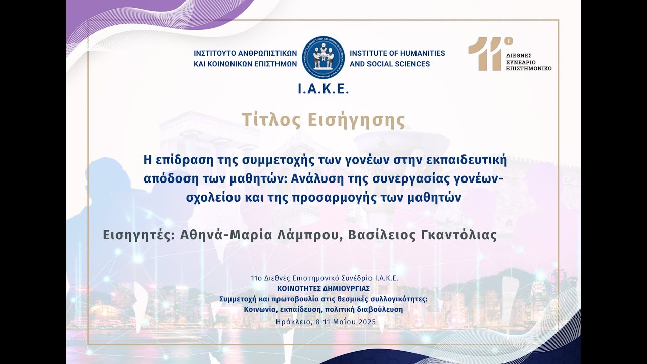 Η επίδραση της συμμετοχής των γονέων στην εκπαιδευτική απόδοση των μαθητών: Ανάλυση της...