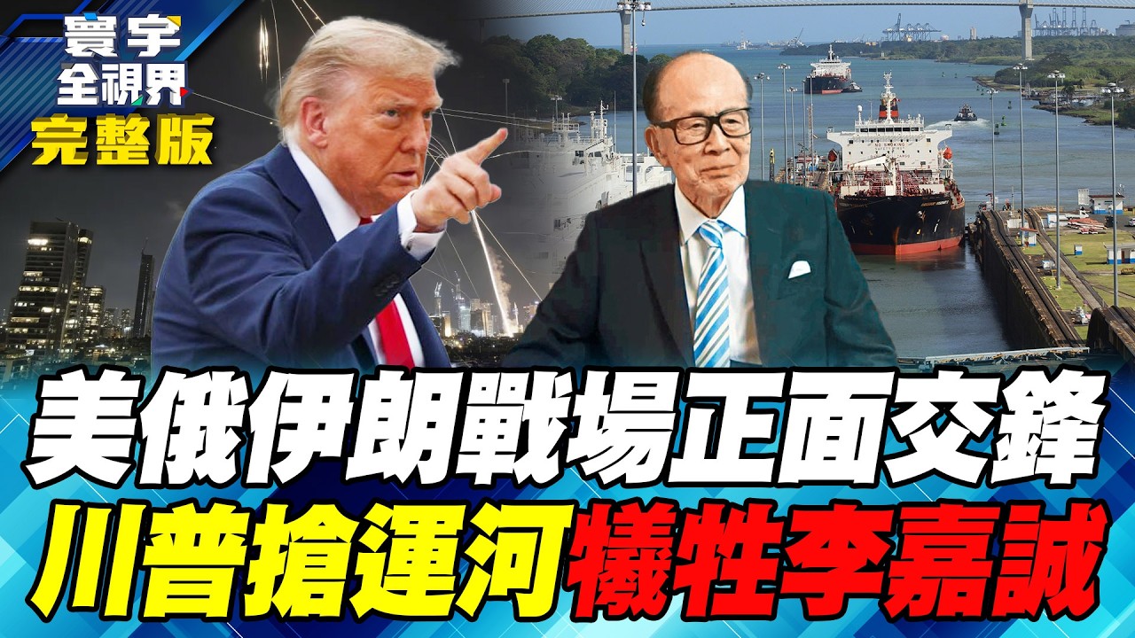 川普2月第一槍打伊朗！林肯號戰機追獵德黑蘭軍政高層！普丁緊急調俄軍增援？巴拿馬運河經營權被判「違憲」 李嘉誠被美國出賣？【#寰宇全視界】20260131-完整版 何戎 馬準威  鍾志東 施孝瑋