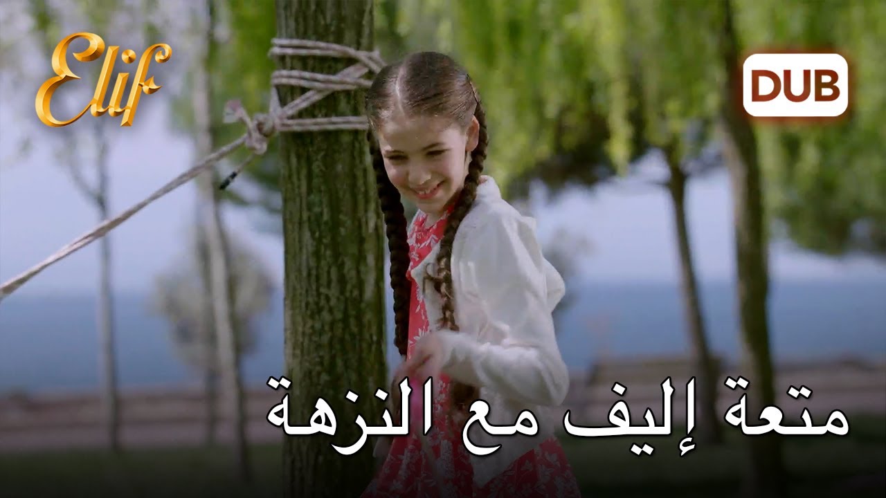 إليف تستمتع بالنزهة | أليف الحلقة 1150 دوبلاج عربي