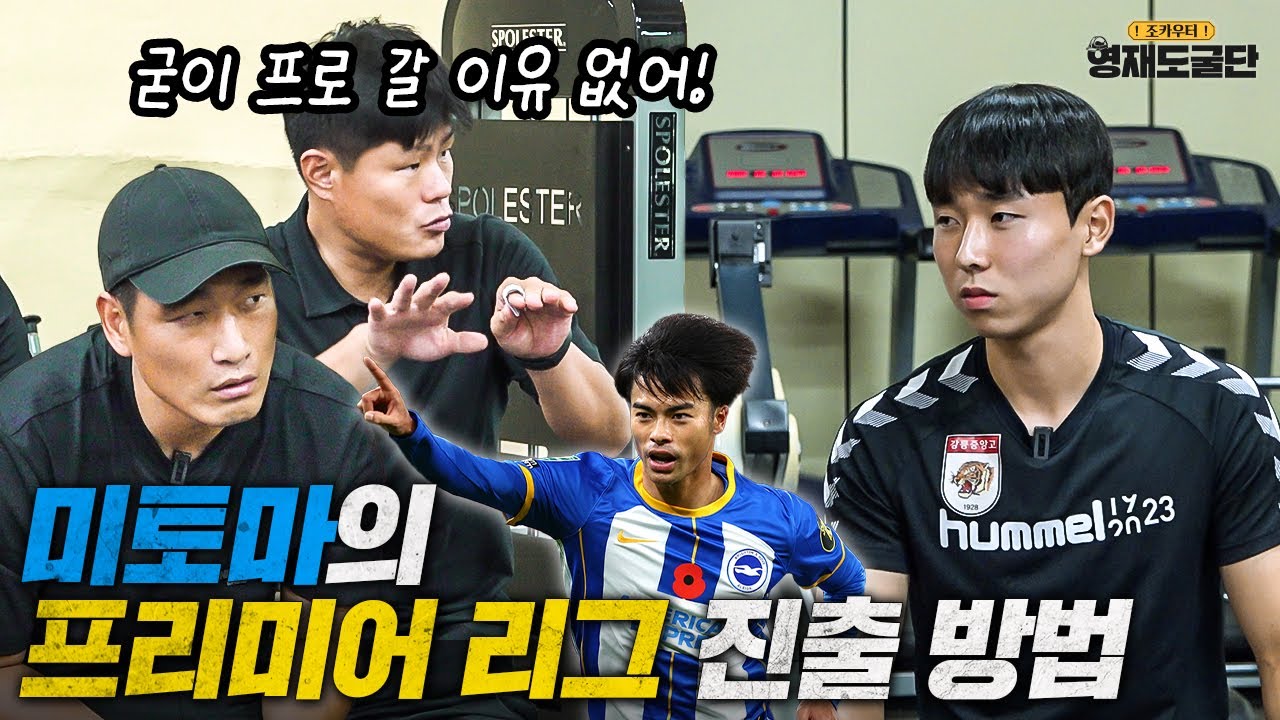 일본 레전드 사례로 꼽히는 미토마의 똑똑한 성장 방법ㄷㄷㅣ영재도굴단 Ep.7-2