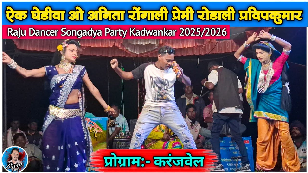 आदिवासी रोडाली सोंग 2025 | Raju dancer songadya party Premi Rodali | At.करंजवेल | Shiru Valvi 