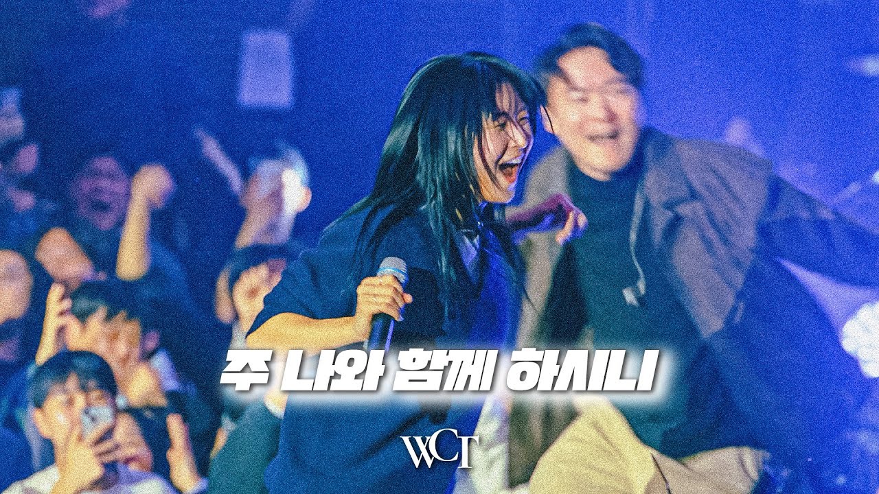 WELOVE Celebration | 주 나와 함께 하시니 (Psalm 23)