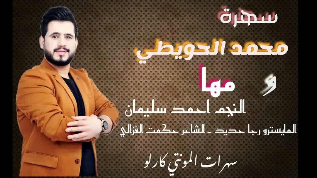 سهرة محمد الحويطات ومها الفنان احمد سليمان