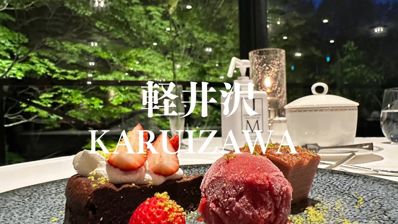 【軽井沢】美食と美術鑑賞で心をほぐす / 腸詰屋 / ホテルマロウド軽井沢 / うなぎ四代目菊川 / ギャラリー桜の木 / 軽井沢安東美術 / フレスガッセ