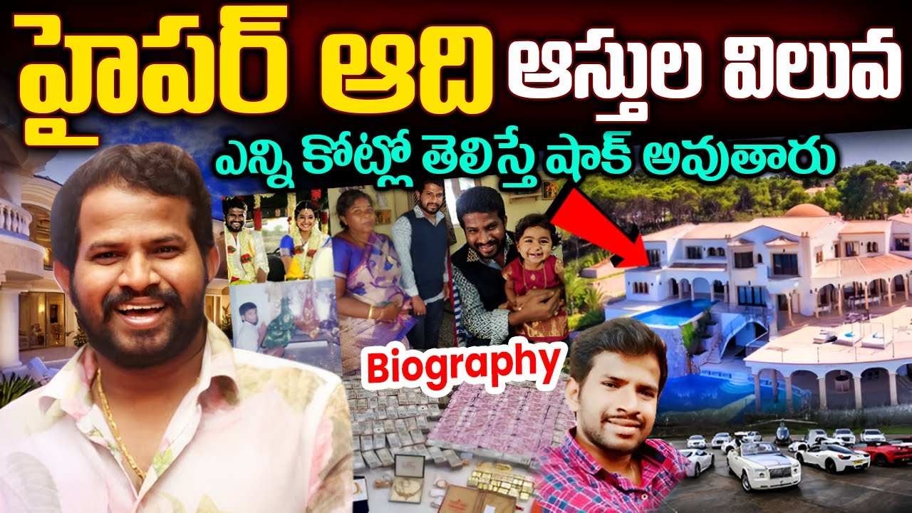 Hyper Aadi Real Story In Telugu | Hyper Aadi Biography | Hyper Aadi Assets | Hyper Aadi Family