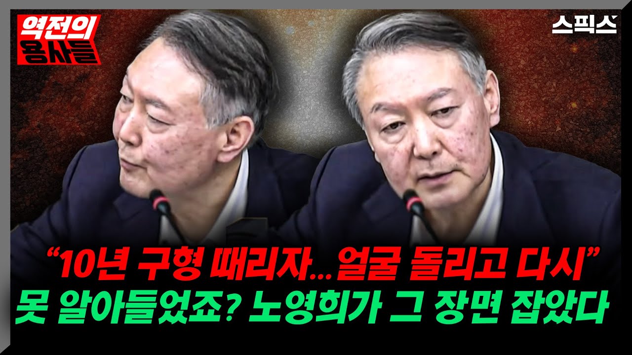 📍[스픽스 HOT] &ldquo;10년 구형 때리자... 윤석열 얼굴 돌리고 다시&rdquo; 못 알아들었죠? 노영희가 그 장면 잡았다