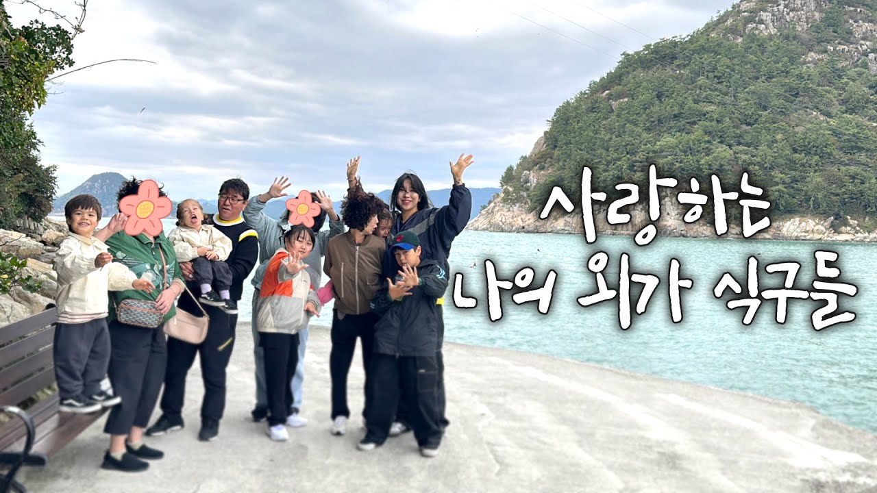 4남매와 외갓집 식구들과 떠난 쑥섬&순천만국가정원 여행 | 아름다운 남도 여행 브이로그