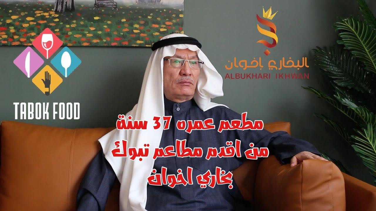 سلسلة أقدم مطاعم تبوك .. الحلقة الأولى .. قصة مطعم بخاري اخوان مطعم عمره اكثر من 37 سنة 👍🏻