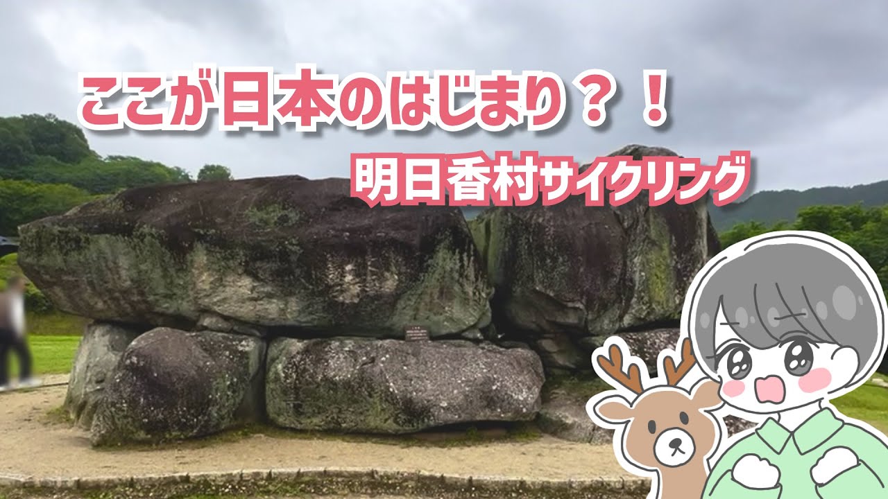 【サイクリング女子】奈良・明日香村の歴史スポット巡りをレンタサイクルでゆる～っと楽しんでみた♪