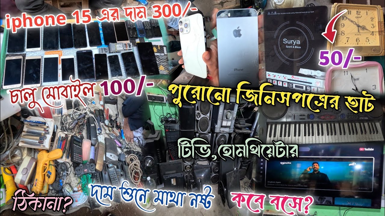 জলের দামে iphone | সেকেন্ড হ্যান্ড জিনিসপত্রের হাট | Magrahat Old Goods Market | Old Goods Market WB