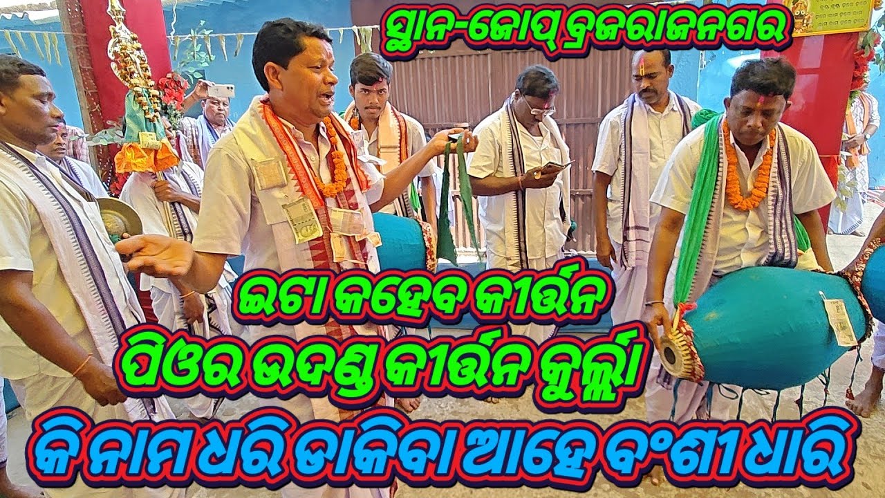 କି ନାମ ଧରି ଡାକିବି ଆହେ ବଂଶୀ ଧାରି Kurla Kirtan Mandali Bargarh Mob-+919439417784