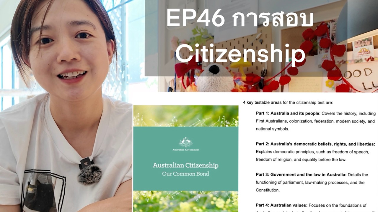 EP46 การสอบ Citizenship ของ ออสเตรเลีย