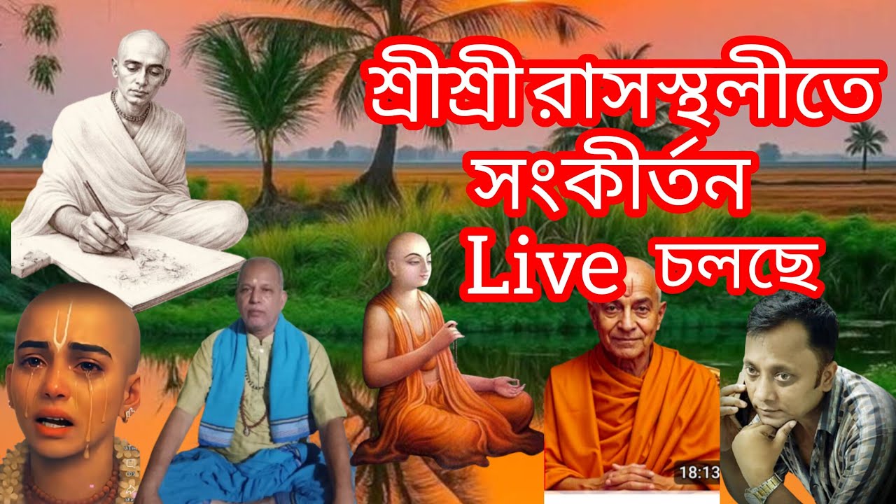 আমার প্রাণের রামঠাকুর০২ is live! শ্রীশ্রী রাসস্থলীতে একনাম সংকীর্তন চলছে,, # viral video