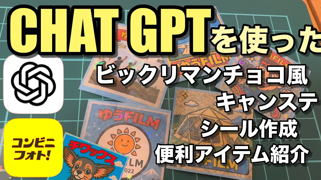 作り方からプリントアウトまで！チャットGPTを使ったビックリマン風シールの作り方