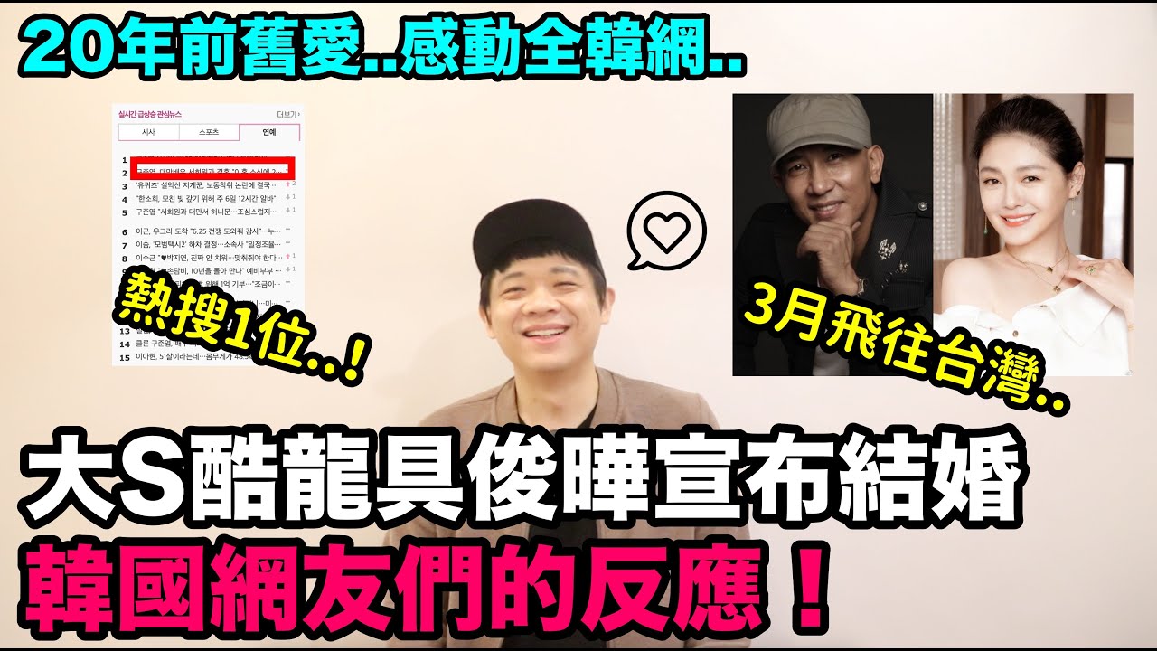 熱搜1位！感動全韓網..酷龍具俊曄與大S宣布結婚！DenQ