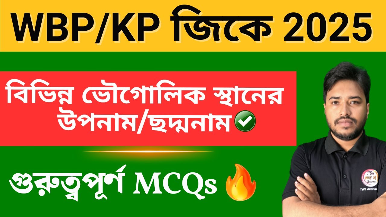 Static GK in Bengali | বিভিন্ন ভৌগোলিক স্থানের ছদ্মনাম| WBP/KP/SSC/Group C & D GK | WBP/KP Exam 2025