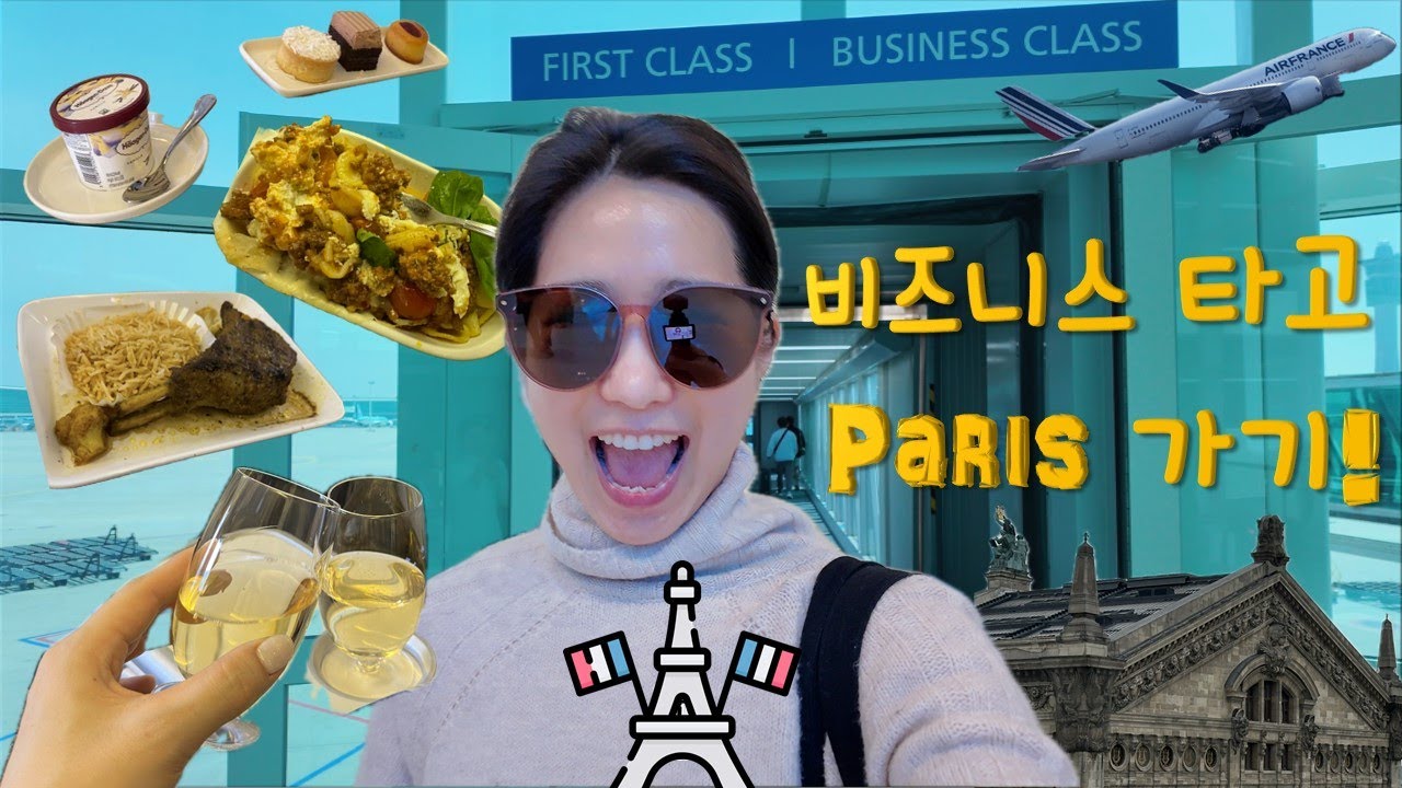 [파리 여행 1] 대한항공 비지니스 타고 파리 가기│프레스티지 타면 받는 것│5월 파리여행 │5월에 유럽 한 달 살기│5월에 파리에서 2주 여행