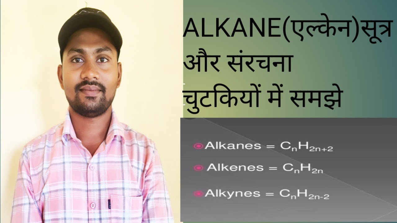 ALKANE (एल्केन) सूत्र और संरचना , ORGANIC COMPOUNDS (कार्बनिक यौगिक ), CHEMISTRY, SCIENCE SUMAN SIR