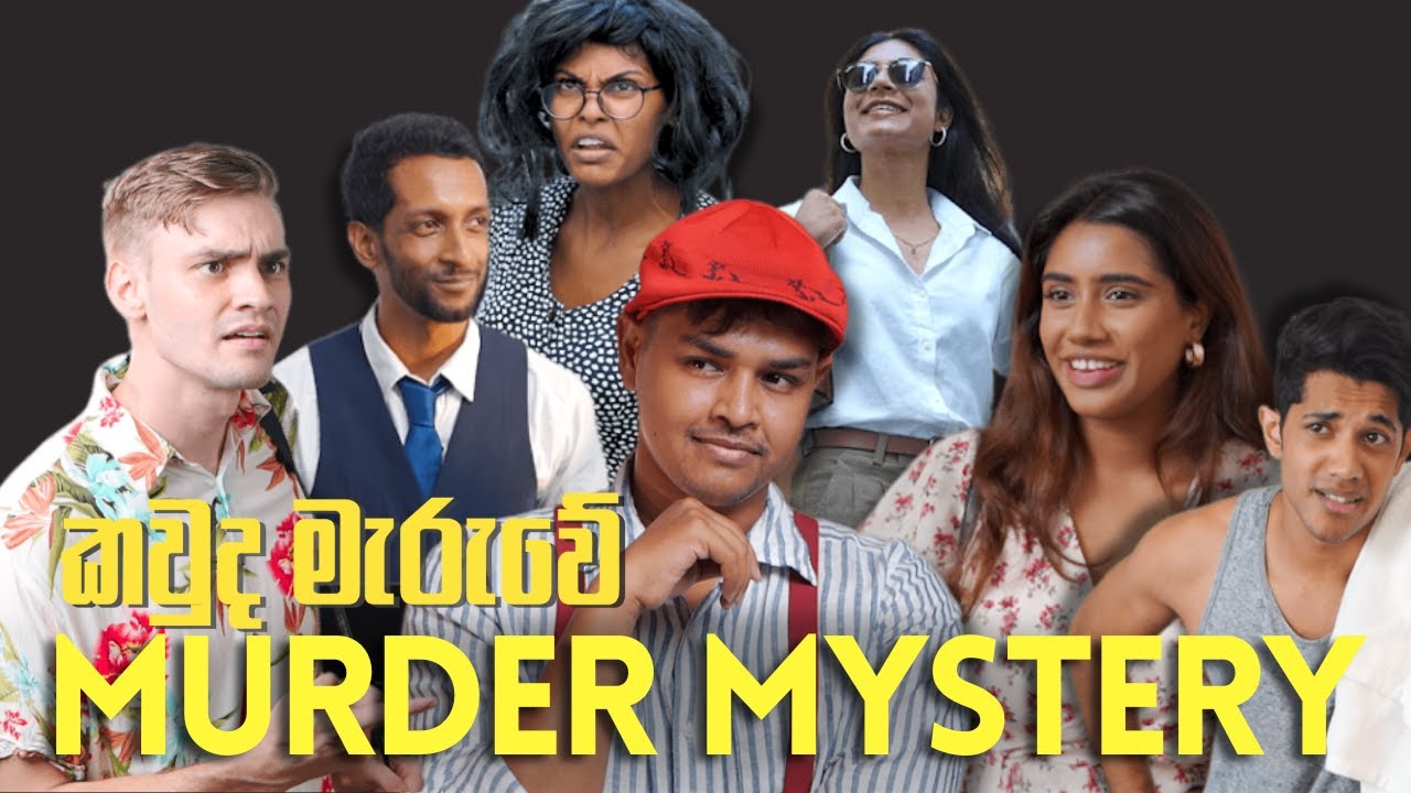 කවුද මැරුවේ | Murder Mystery (Feat. Eric & Mani Heinrichs, Anderson Haran, Kumalinda Rajanayaka)