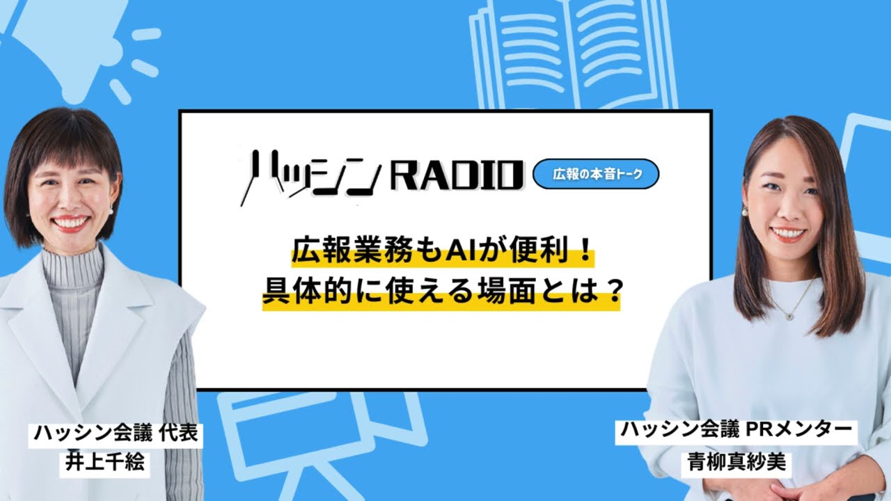 【広報×AI】#4-01　実務が劇的に加速する！AIを広報の最強パートナーにする方法
