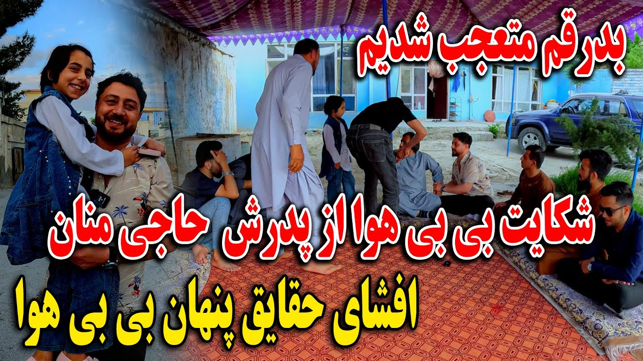 قهر کردم بی بی هوا همرای پدرش حاجی منان - افشای راز های پنهان - بد رقم متعجب شدیم