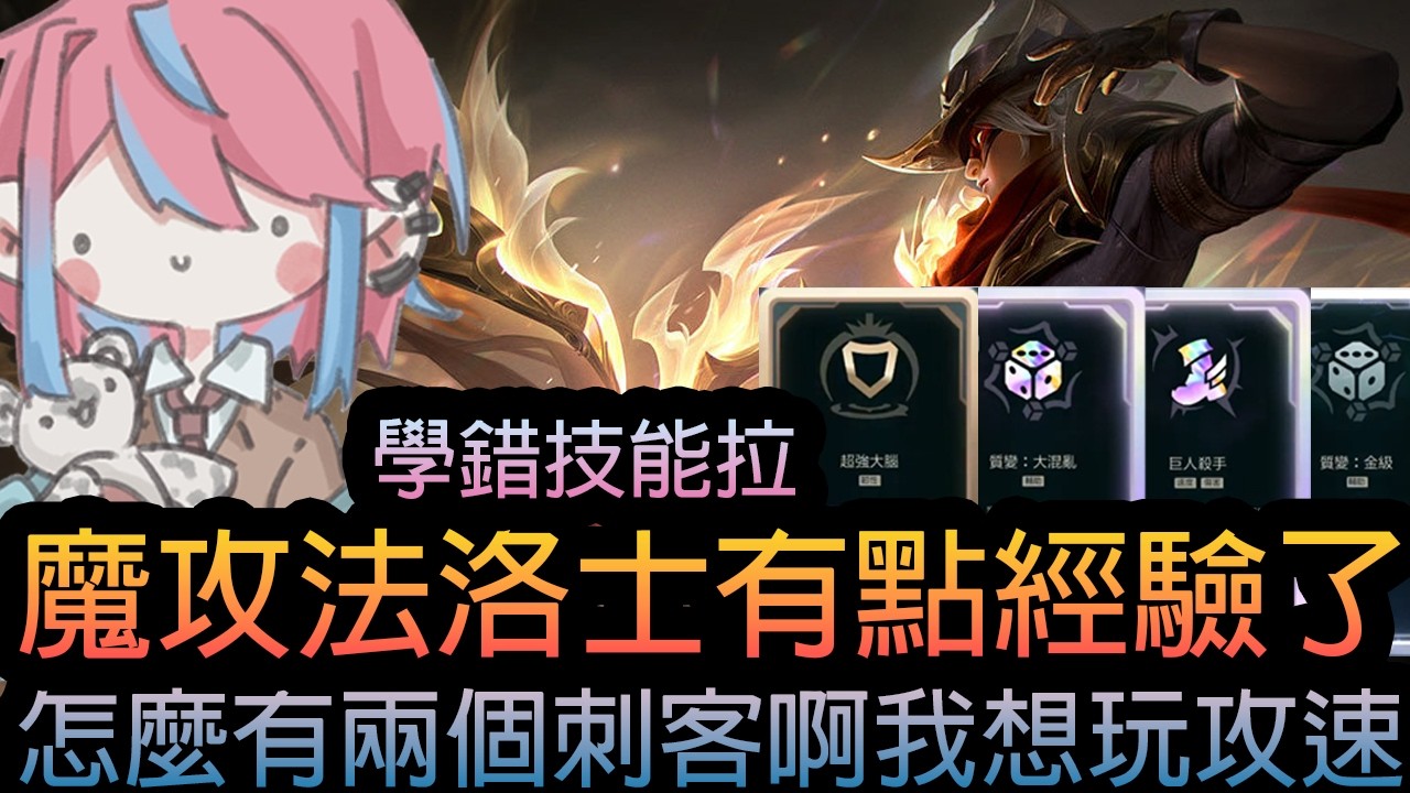 《英雄聯盟》學錯技能拉 ! 魔攻法洛士有點經驗了 ! 怎麼有兩個刺客啊我想玩攻速 ! 《隨機單中：大混戰》🧁