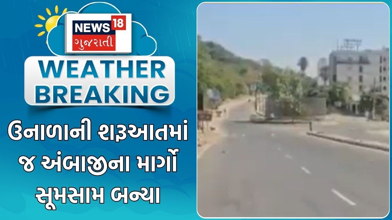 Ambaji Weather Update | ઉનાળાની શરૂઆતમાં જ અંબાજીના માર્ગો સૂમસામ બન્યા | Heat Wave | Gujarati News