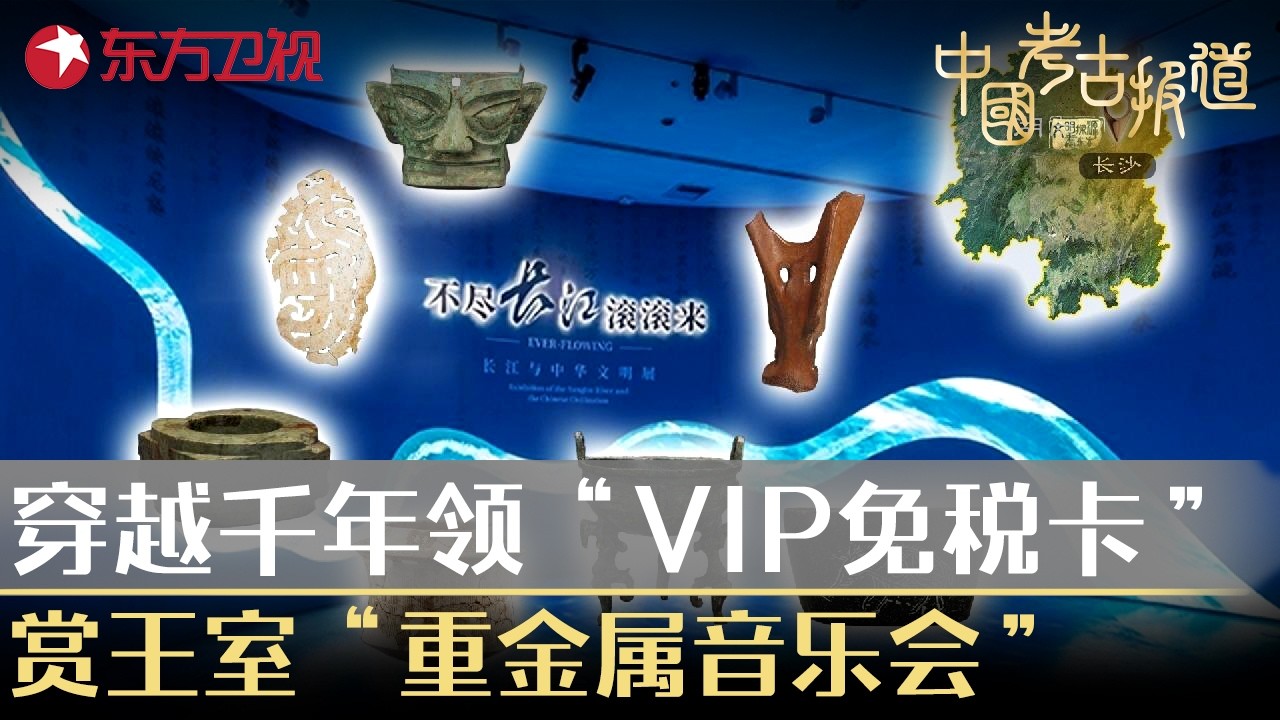 “不尽长江”携文明“滚滚来”，穿越千年领“VIP免税卡”，赏王室“重金属音乐会”！#中国考古报道 FULL
