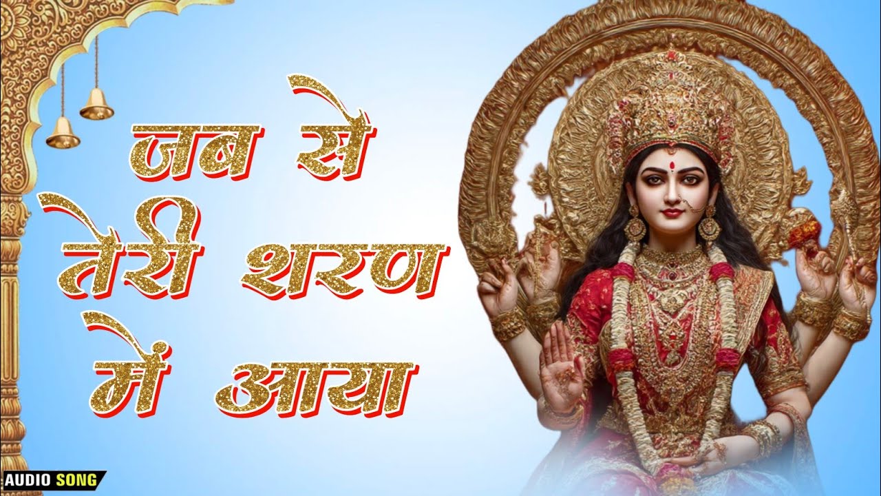 जब से तेरी शरण में आया हूँ | Mata Rani Top Bhajan | Mata Ke Bhajan | Sherawali Maa Ke Bhajan | 2026