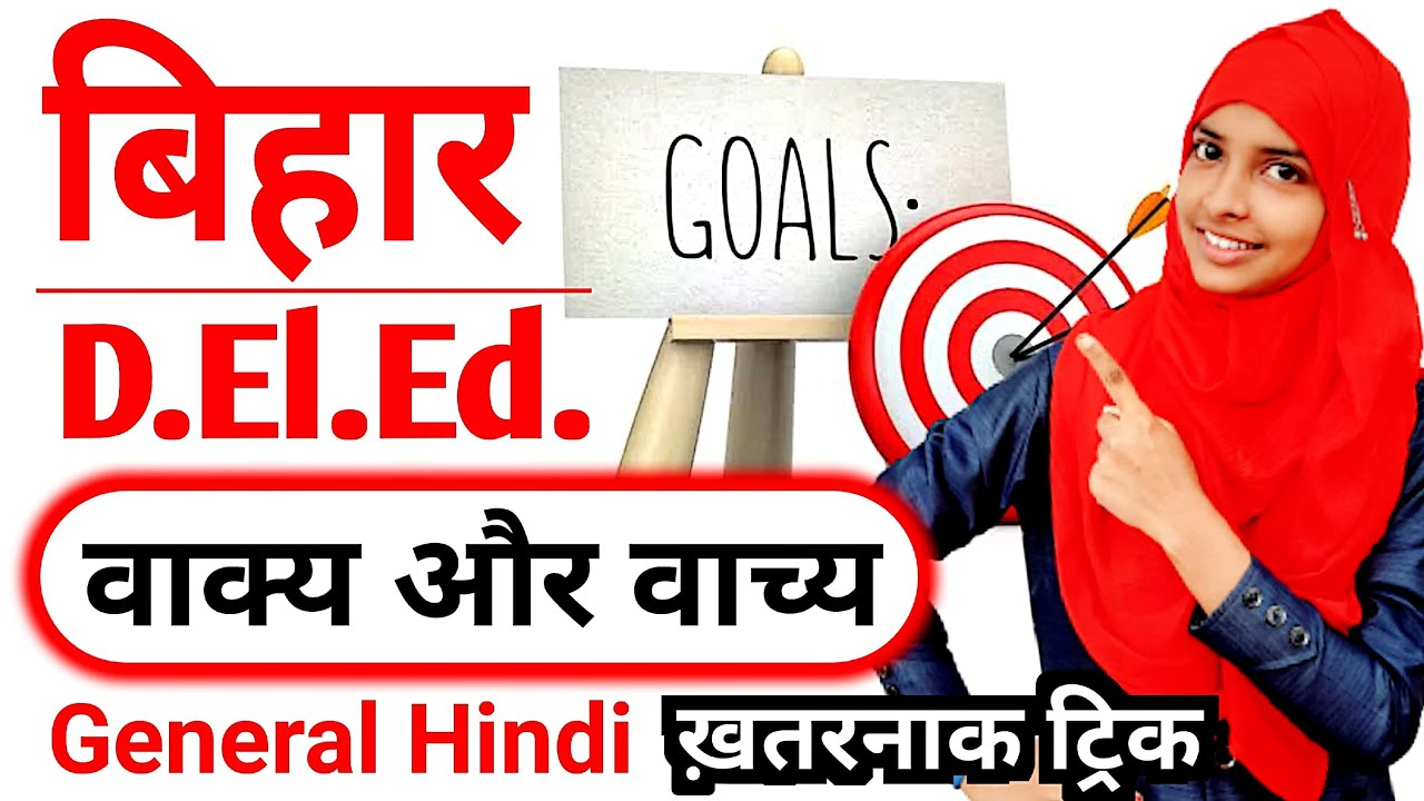 Bihar deled hindi || वाक्य और वाच्य का धाकड़ ट्रिक || बिहार D.El.Ed. exam 2025 के लिए #live #deled