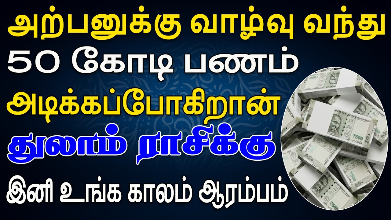 பணத்தை படுக்கையாக்கி அதன்மேலே அம்சமாக அமரப்போகும்  | இன்றைய துலாம் ராசி பலன் | Thulam Rasi Today