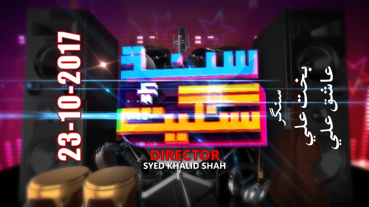 Sindh Ain Sangeet - Singer Bakht Ali and Ashiq Ali  - 23-10-2017 - HQ - SindhTVHD