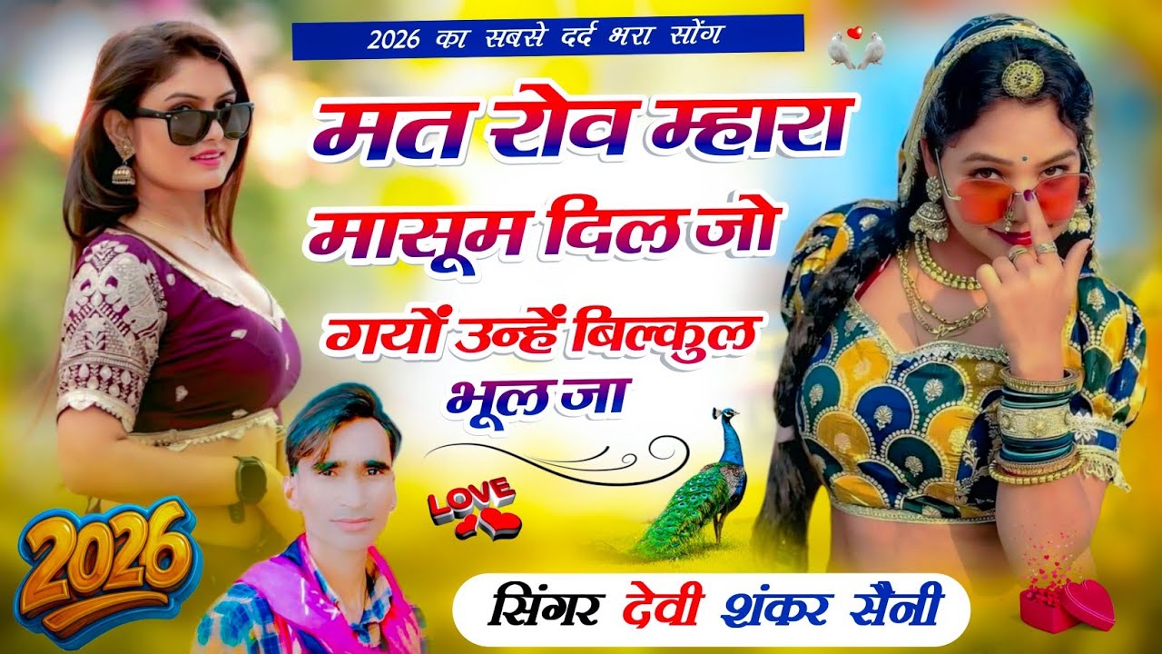 दर्द भरा सॉन्ग !! मत रोव म्हारा मासूम दिल जो गयों उन्हें बिल्कुल भूल जा !! Devi Shankar Saini Song