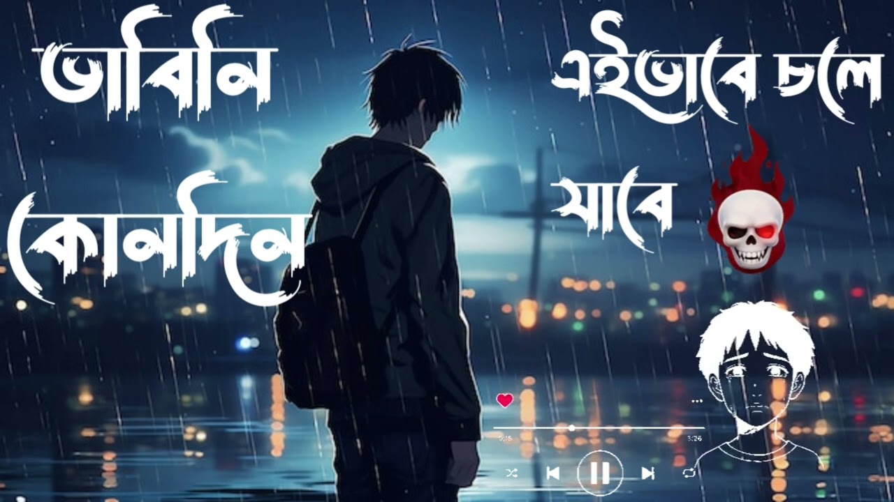 ভাবিনি কোনদিন এভাবে চলে যাবে বাংলা গান 