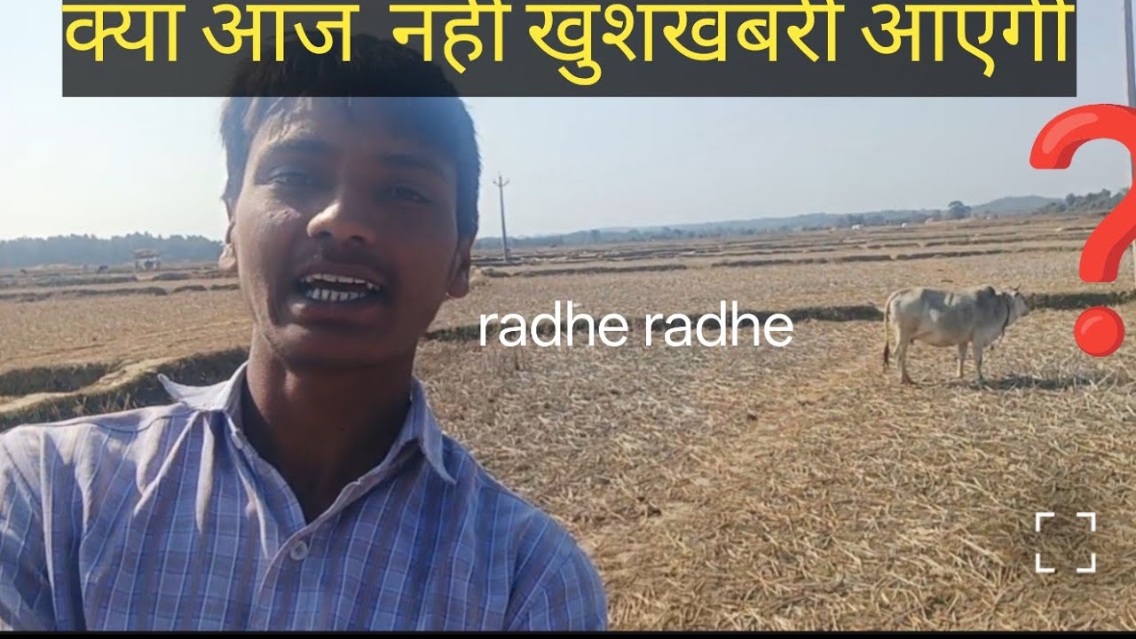 क्या आज नहीं खुशखबरी आएगी? | गाय माता का प्यार | Radhe Radhe 🙏#vlog #vlog #radheradhe #radhakrishna।