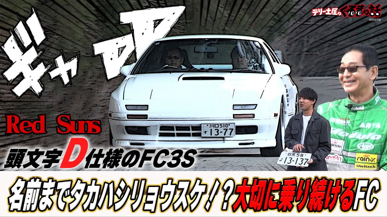 名前まで頭文字D！？愛してやまない原作通りのFC3Sが登場！【テリー土屋のくるまの話】