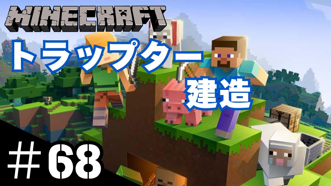 #68【マイクラ】トラップタワーを建造しよう！【Minecraft】